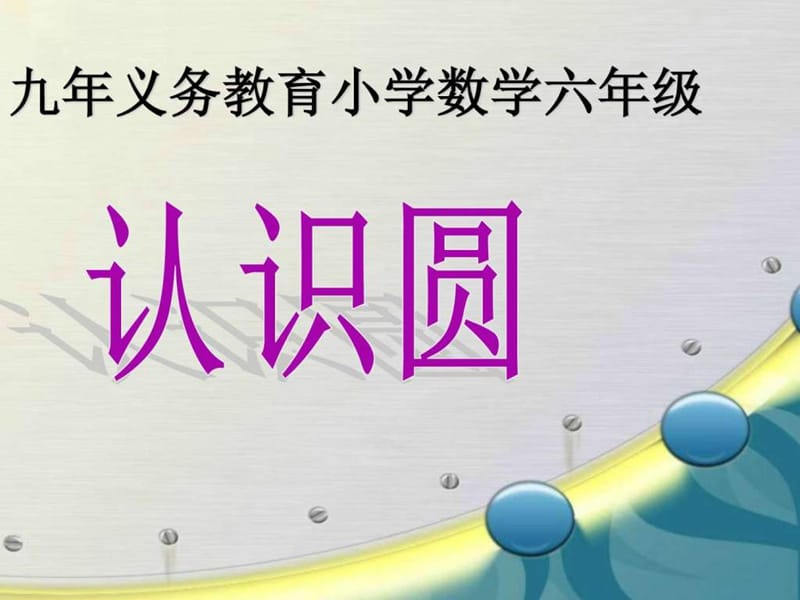 最新人教版小学数学六年级上册《圆的认识》PPT课件_图文.ppt.ppt_第2页