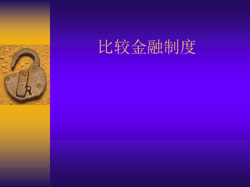 比较金融制度(9).ppt_第1页