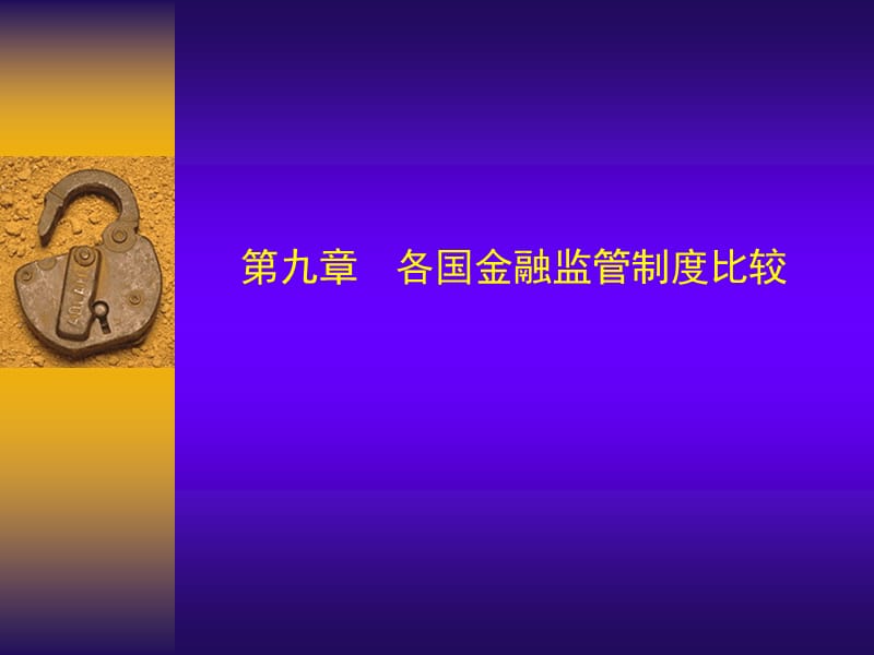 比较金融制度(9).ppt_第2页