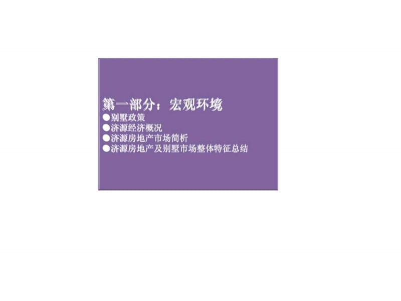 2010年12月济源裴村地块项目别墅类产品规划建议方案.ppt_第2页