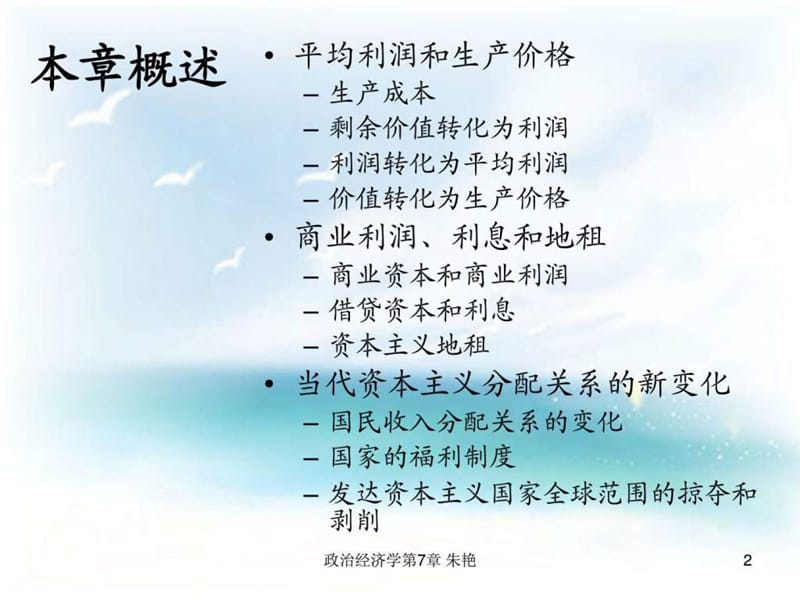 政治经济学 剩余价值的分配.ppt_第2页