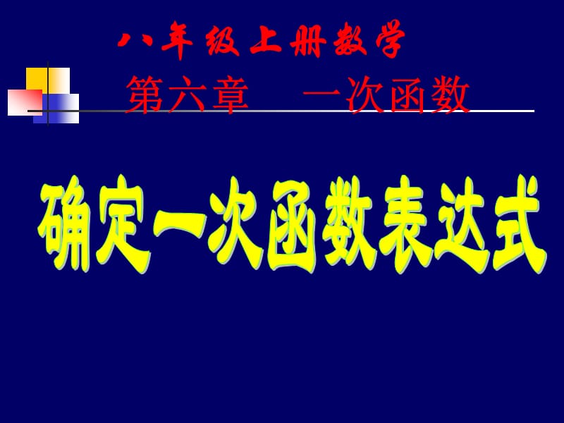 北师大版初中数学八年级上册《6.4确定一次函数表达式》精品课件.ppt_第1页