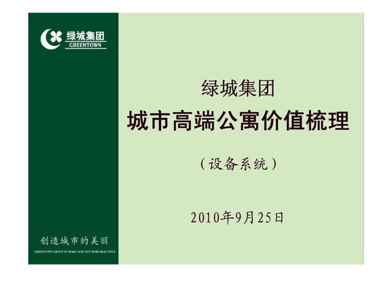 绿城集团城市高端公寓价值梳理设备系统.ppt_第2页