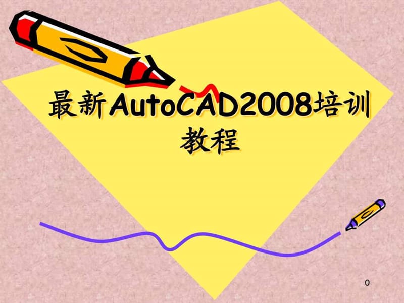 最新autocad2008培训教程_机械仪表_工程科技_专业资料.ppt_第1页