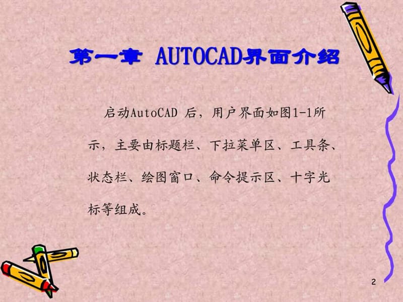 最新autocad2008培训教程_机械仪表_工程科技_专业资料.ppt_第3页