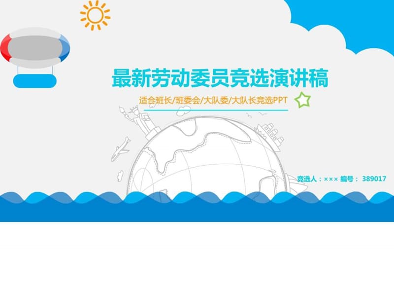 最新劳动委员竞选演讲稿.ppt.ppt_第1页