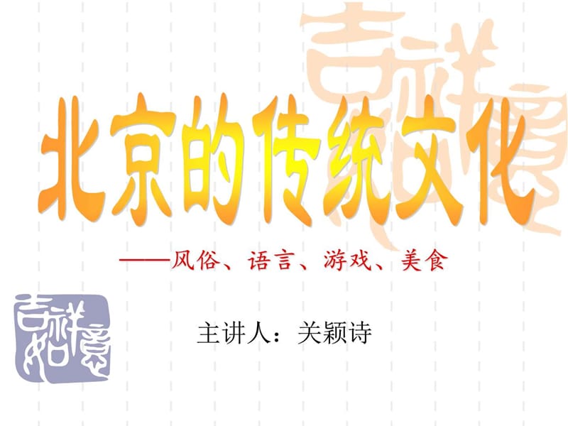 北京的传统文化_图文.ppt.ppt_第1页