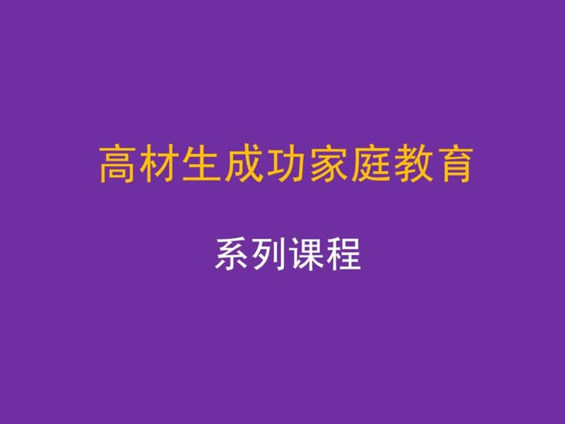 成功家庭教育课程模块27-家庭教育中的情商教育.ppt.ppt_第1页