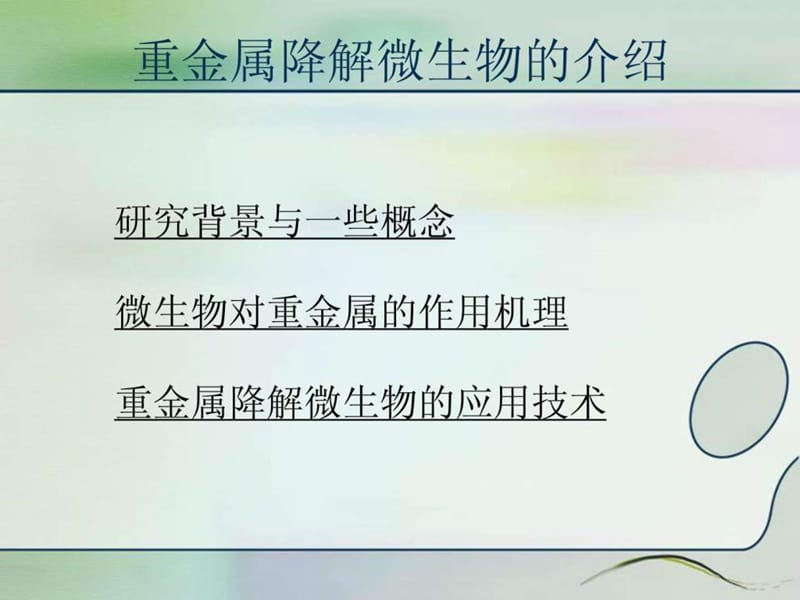 重金属降解微生物_图文.ppt.ppt_第2页