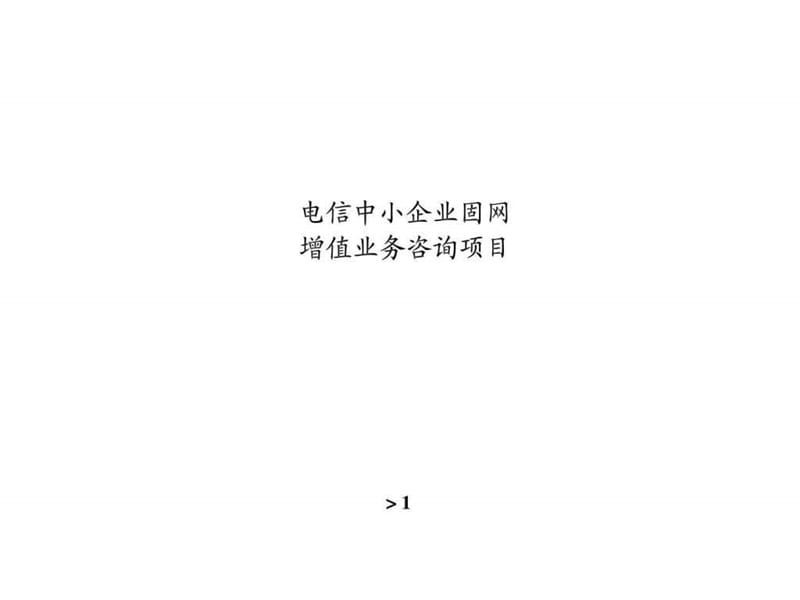 百纳咨询：电信中小企业固网增值业务研究报告.ppt_第1页