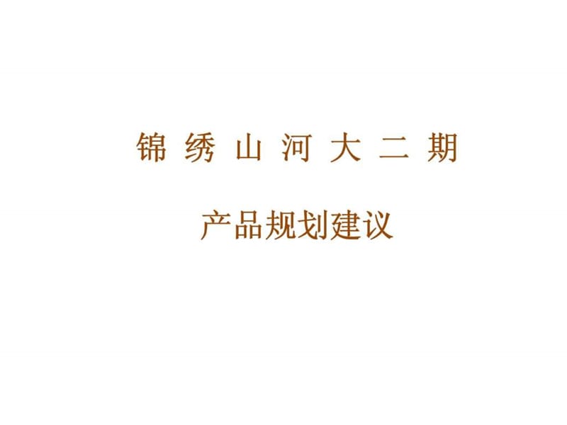 郑州锦绣山河大二期产品规划建议.ppt_第1页