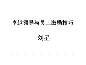 卓越领导与员工激励技巧.ppt