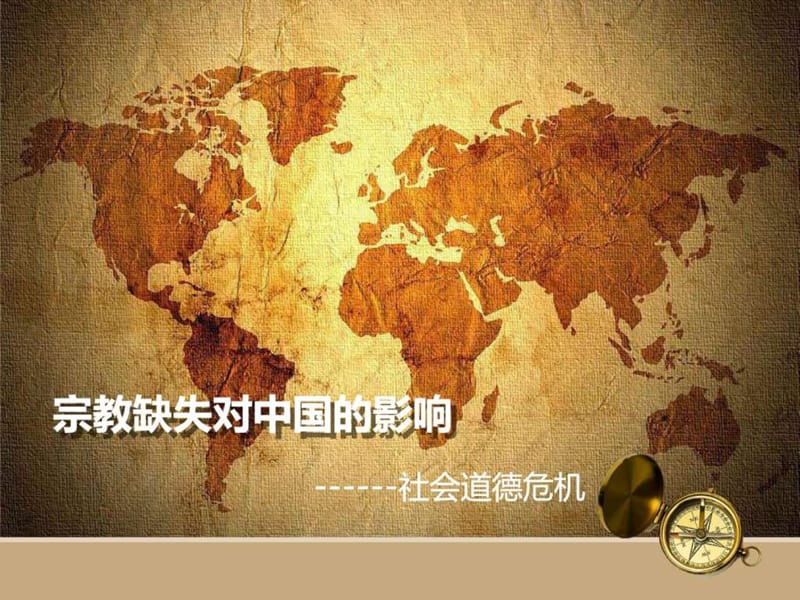 宗教缺失对中国的影响.ppt.ppt_第1页