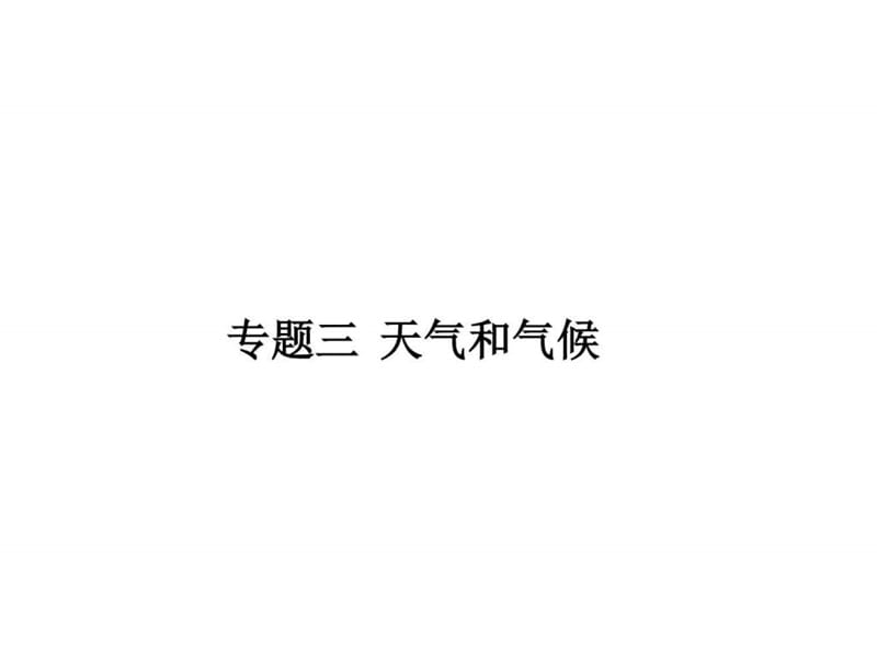 ...人教版地理教材梳理专题三 天气和气候 (共97张PPT)_....ppt.ppt_第1页