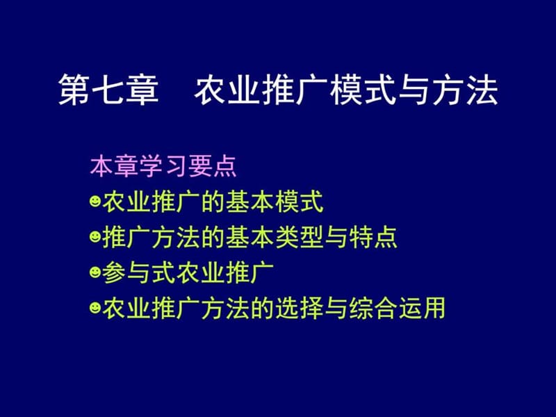 007农业推广模式与方法_图文.ppt.ppt_第1页