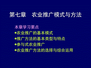 007农业推广模式与方法_图文.ppt.ppt