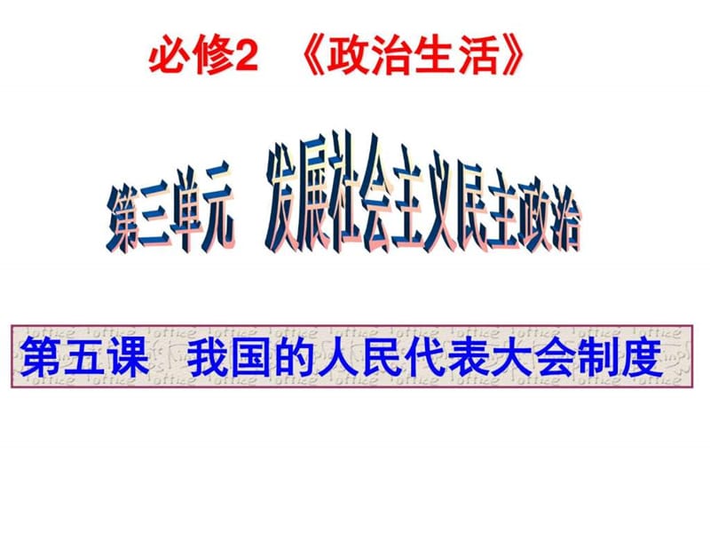 最新2016一轮复习我国的人民代表大会制度.ppt_第3页