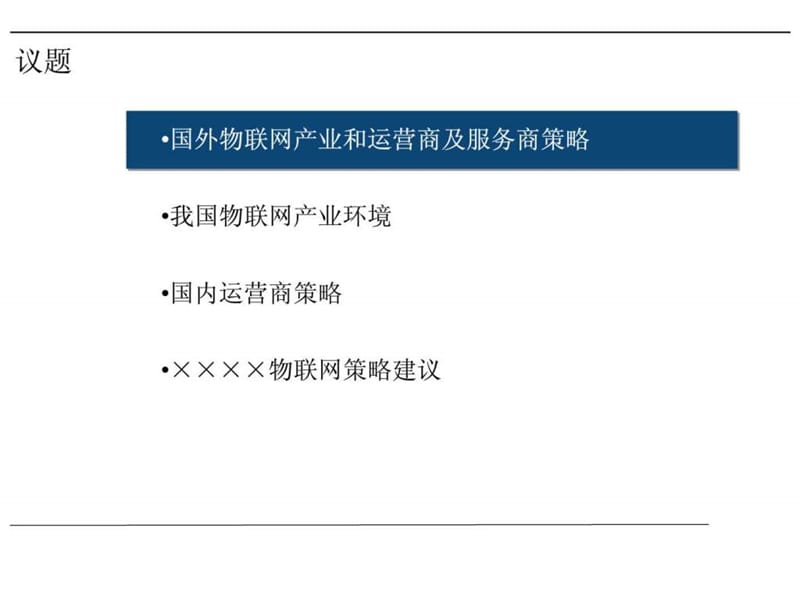 2010年物联网产业链分析及企业运营模式研究报告.ppt_第2页