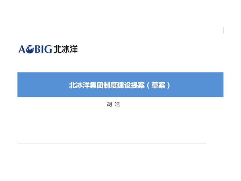 北冰洋集团制度建设提案.ppt_第1页