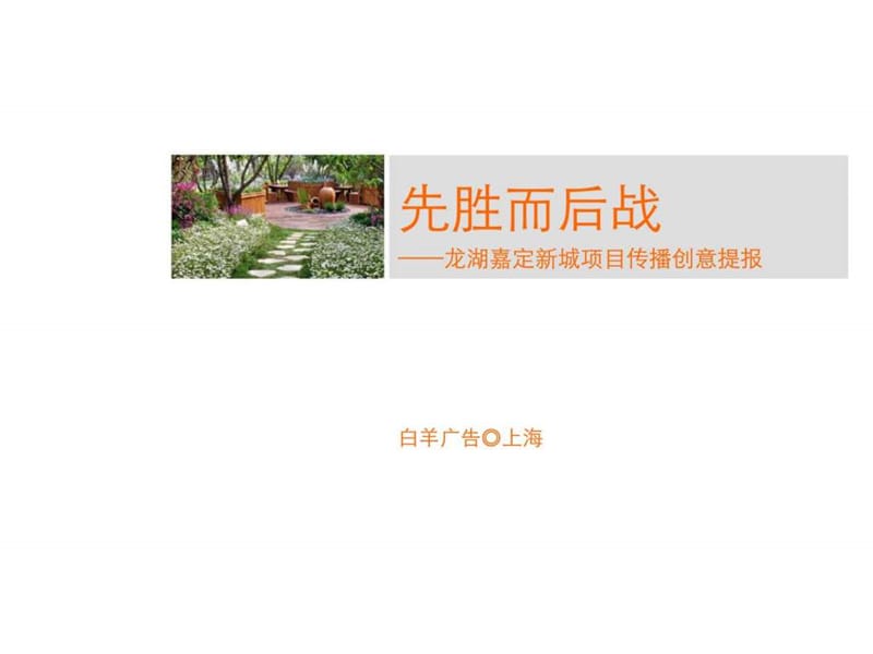 白羊广告上海龙湖嘉定新城项目传播创意提报.ppt_第2页