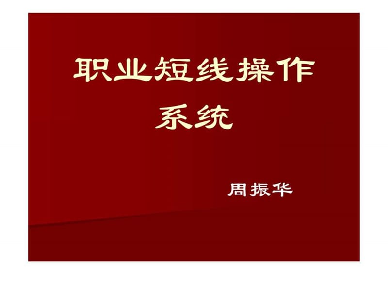 职业短线操作技巧_图文.ppt.ppt_第1页