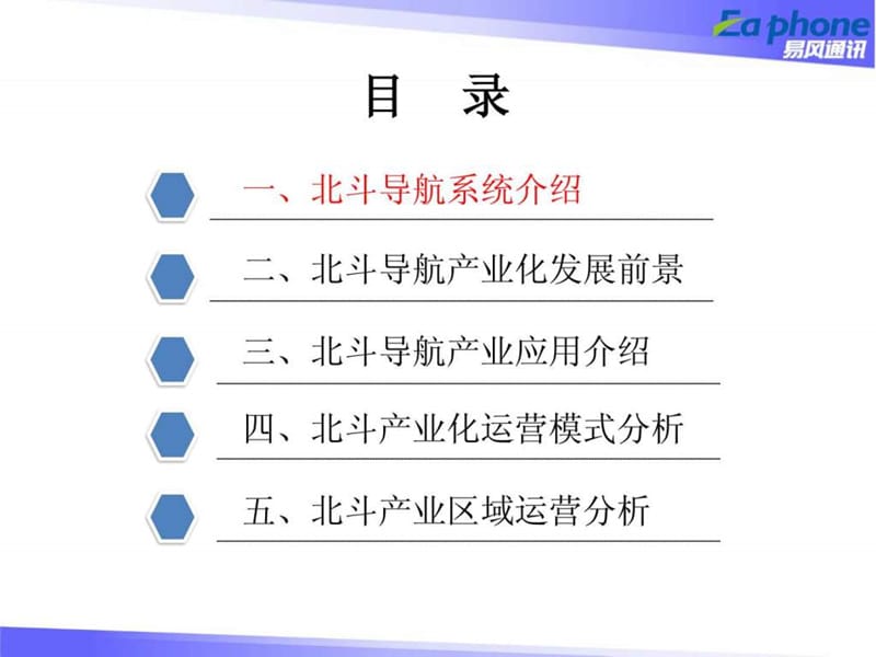 北斗导航产业及运营方案V1.0_图文.ppt.ppt_第2页