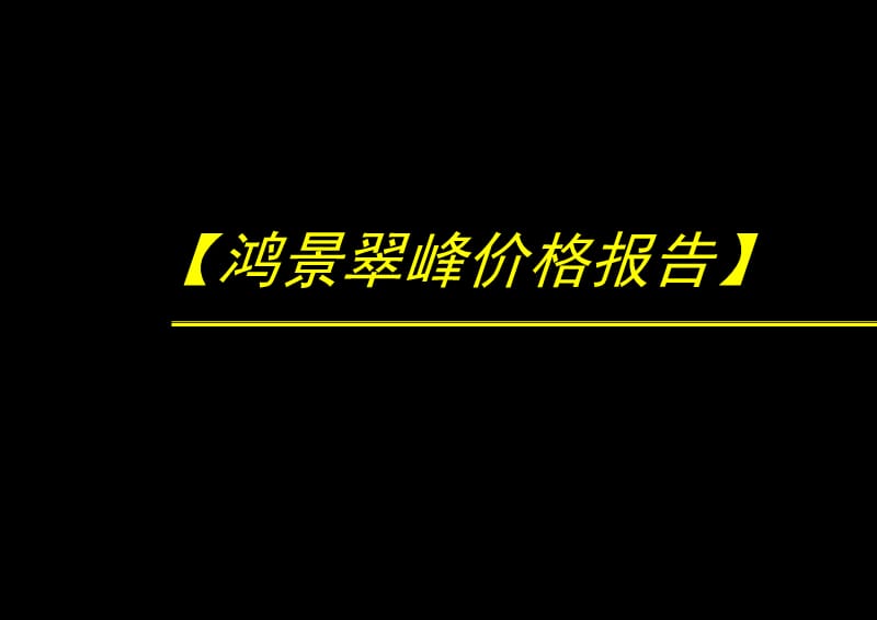 深圳市鸿景翠峰价格报告87.ppt_第1页