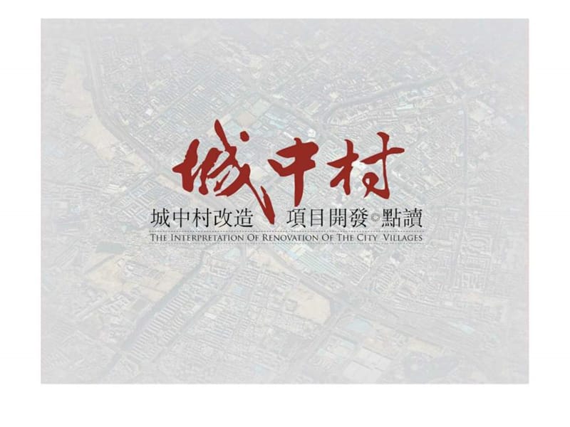 城中村改造项目开发点读.ppt_第1页