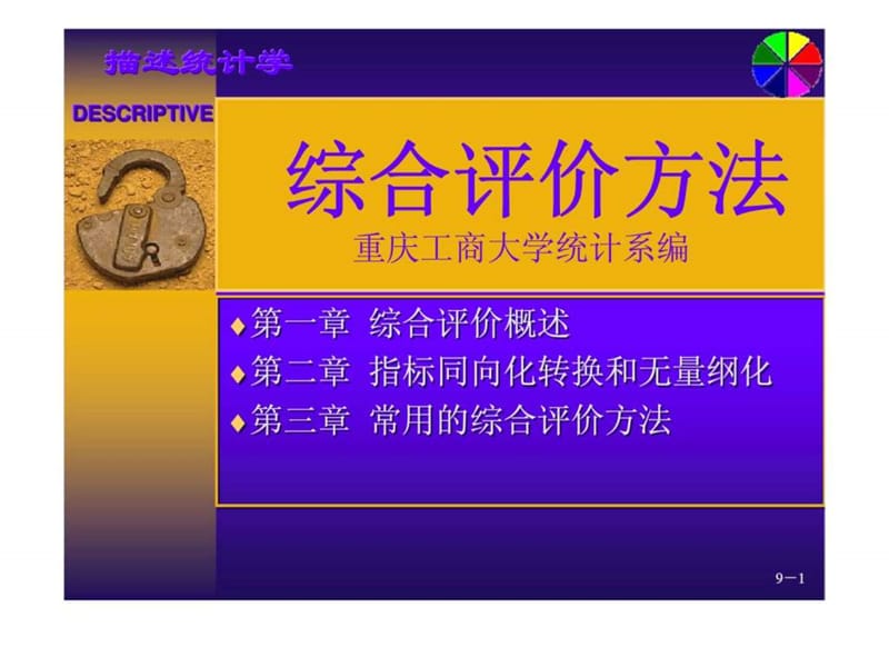 综合评价方法.ppt_第1页