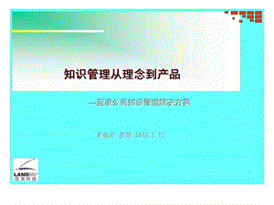 知识管理从理念到产品---蓝凌公司知识管理解决方案.ppt