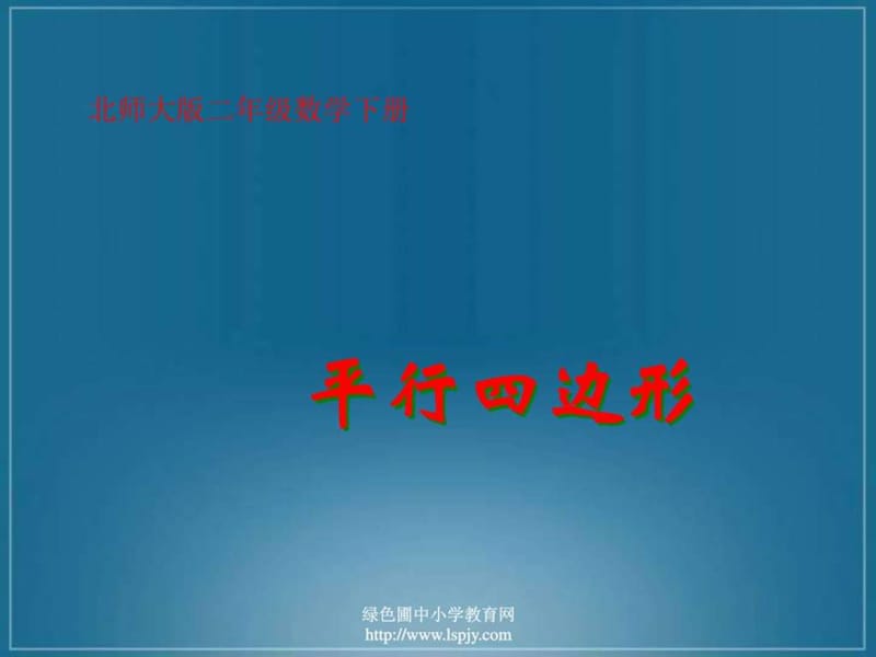 北师大版小学二年级下册数学《平行四边形》课件PPT.ppt.ppt_第1页