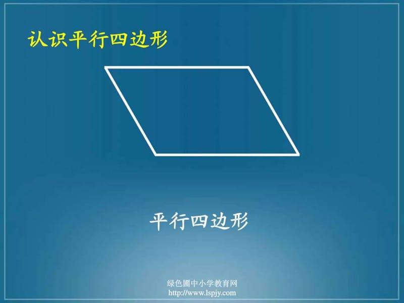 北师大版小学二年级下册数学《平行四边形》课件PPT.ppt.ppt_第3页