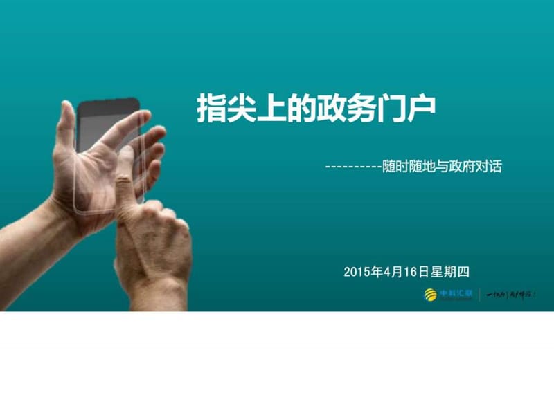 指尖上的政务门户V2.0.ppt.ppt_第1页