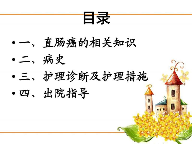 直肠癌护理查房_图文.ppt.ppt_第2页