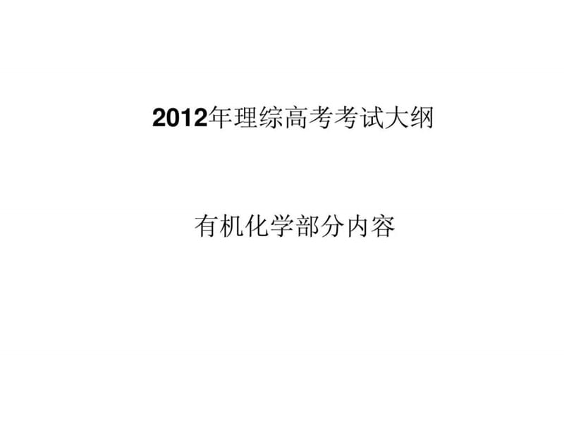 (2012广东高考研讨会资料)有机化学复习.ppt.ppt_第2页