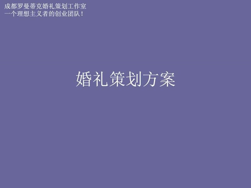 成都罗曼蒂克婚礼策划工作室《经典》婚礼策划方案文库.ppt.ppt_第1页