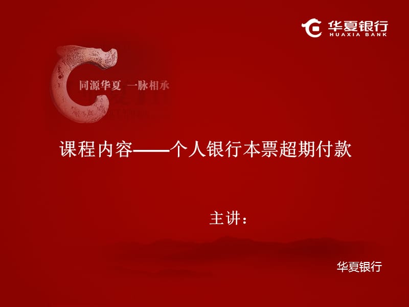 票据类培训：个人银行本票超期付款.ppt_第1页