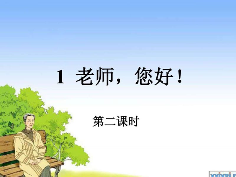 1 老师,您好!(第二课时)_图文.ppt.ppt_第1页