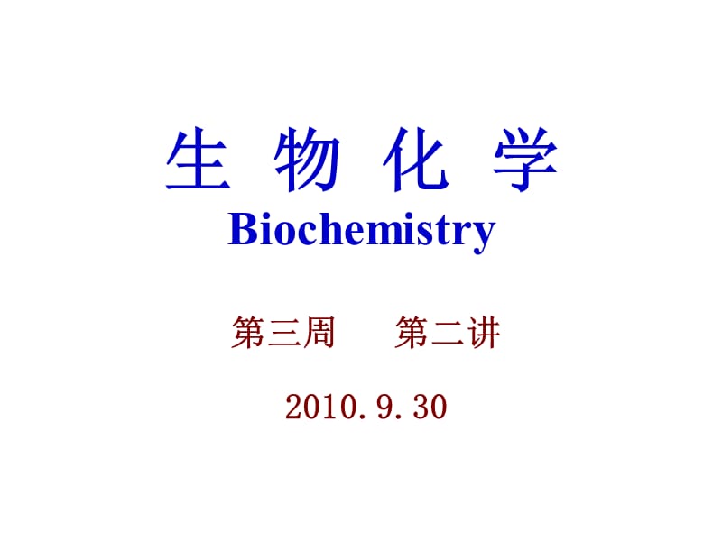 生物化学课件第三章 核酸化学.ppt_第1页