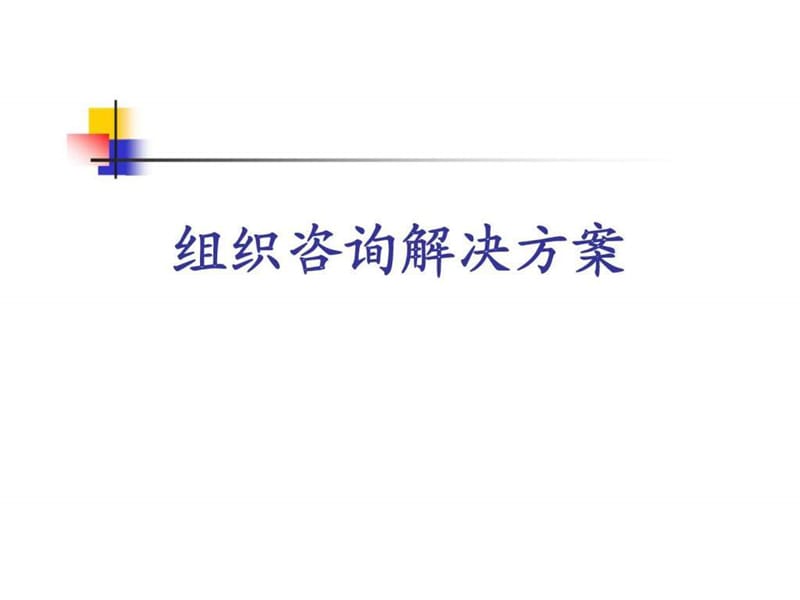 组织咨询解决方案.ppt_第1页