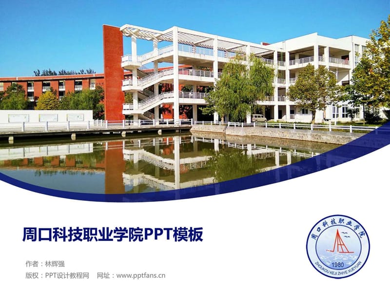 周口科技职业学院PPT模板.ppt.ppt_第1页