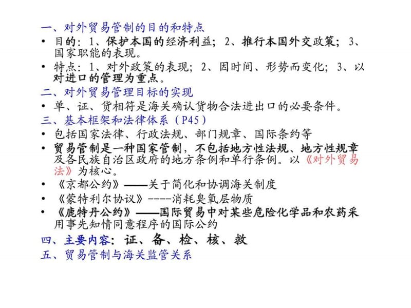 报关实务 第2章 进出口货物的国家管制.ppt_第3页