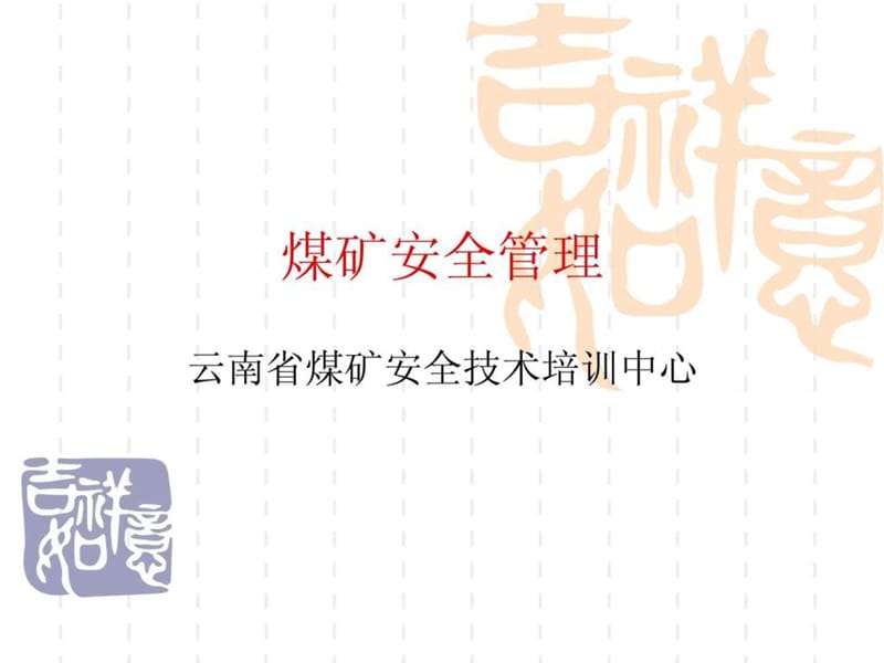 煤矿安全管理.ppt_第1页