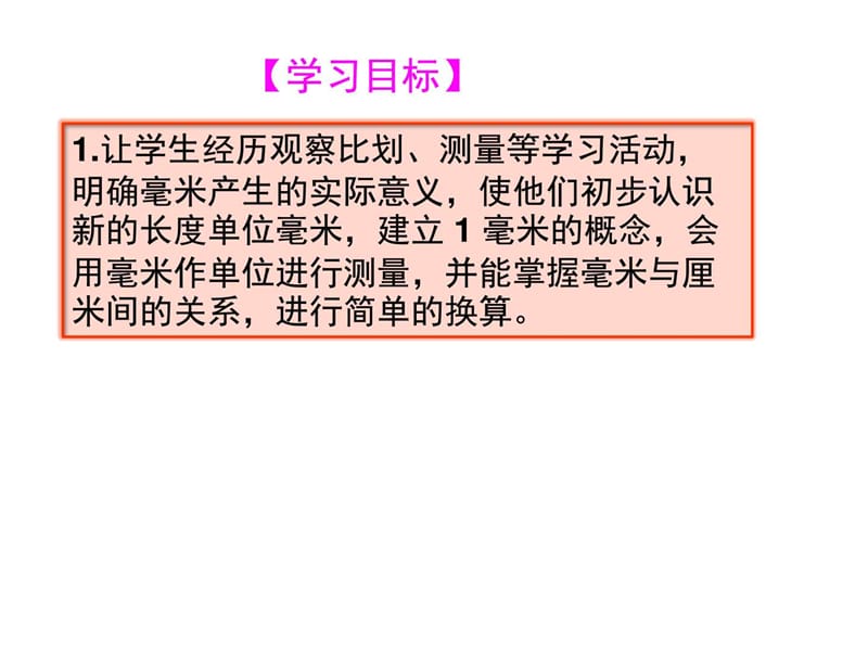 最新人教版三年级数学上毫米的认识及毫米和厘米的关系p....ppt.ppt_第2页