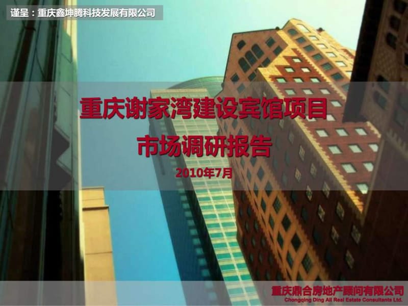 重庆谢家湾建设宾馆项目市场调研报告 160P.ppt.ppt_第1页