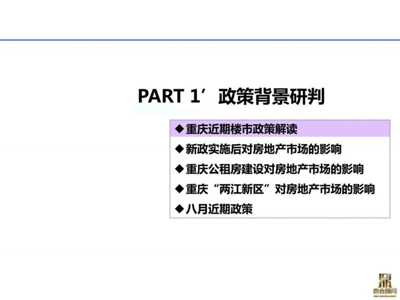 重庆谢家湾建设宾馆项目市场调研报告 160P.ppt.ppt_第3页