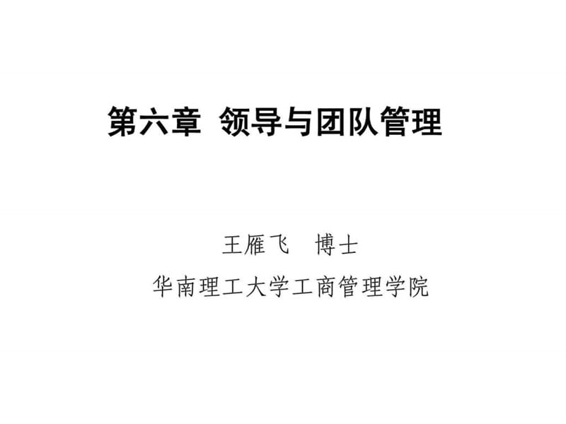 卓越领导与团队管理.ppt_第1页