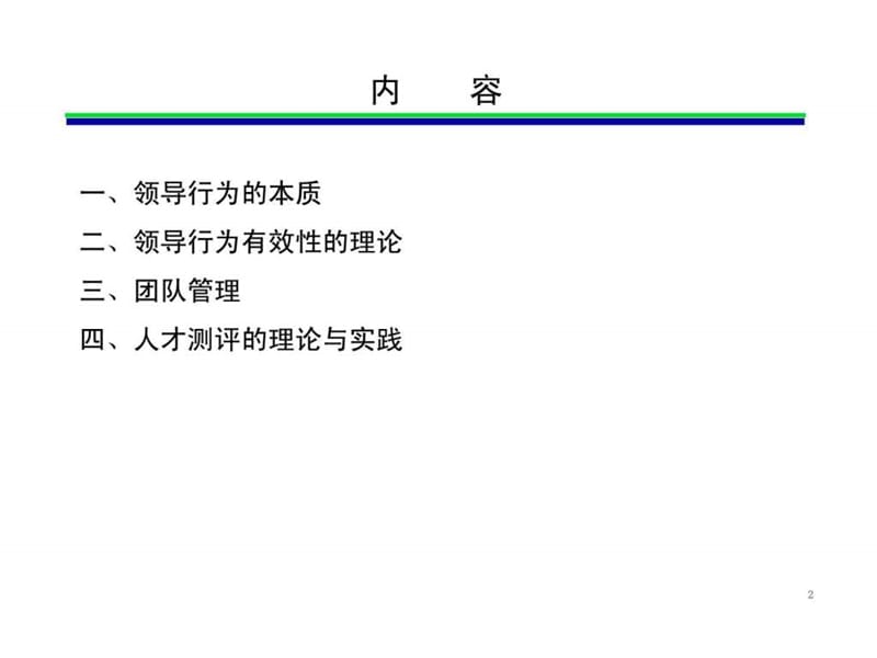 卓越领导与团队管理.ppt_第2页
