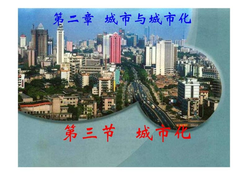 城市与城市化课件_图文.ppt.ppt_第1页