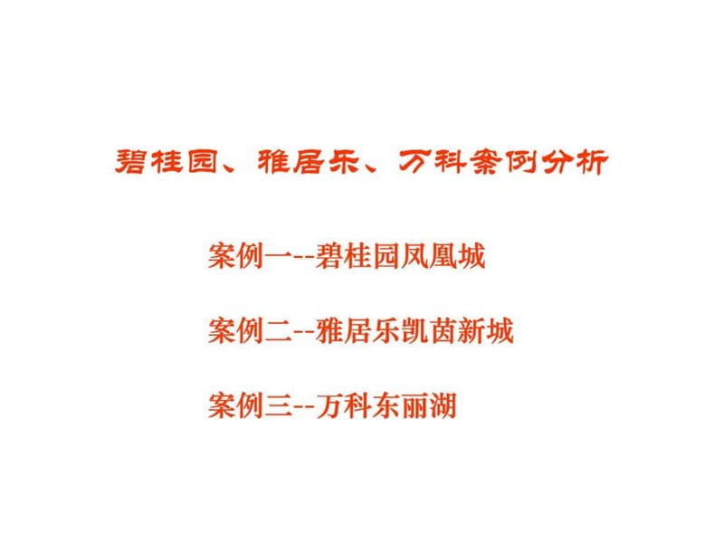 碧桂园丶雅居乐丶万科案例分析.ppt_第1页